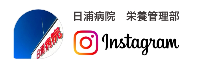 日浦病院　栄養管理部 インスタ