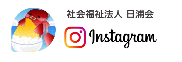 社会福祉法人 日浦会　インスタ