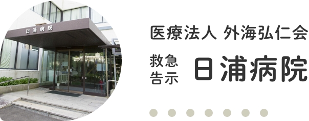 日浦病院