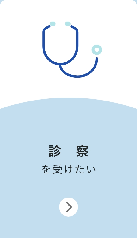診察を受けたい