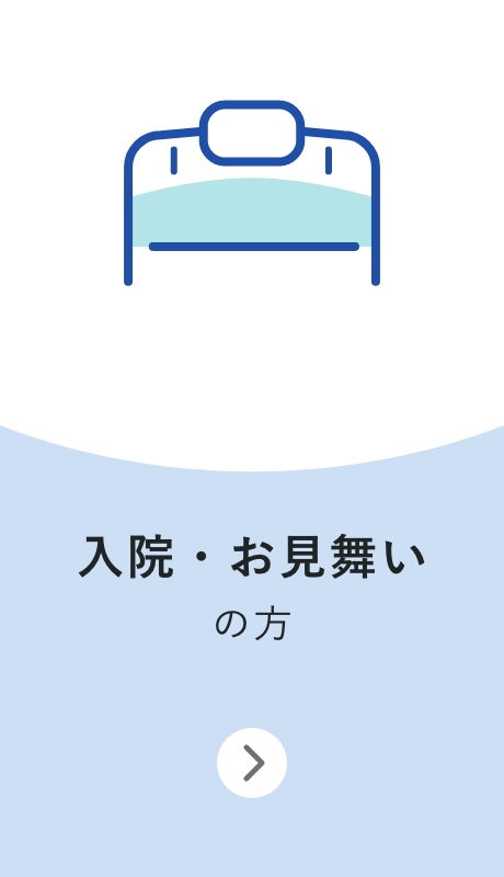 入院・お見舞いの方