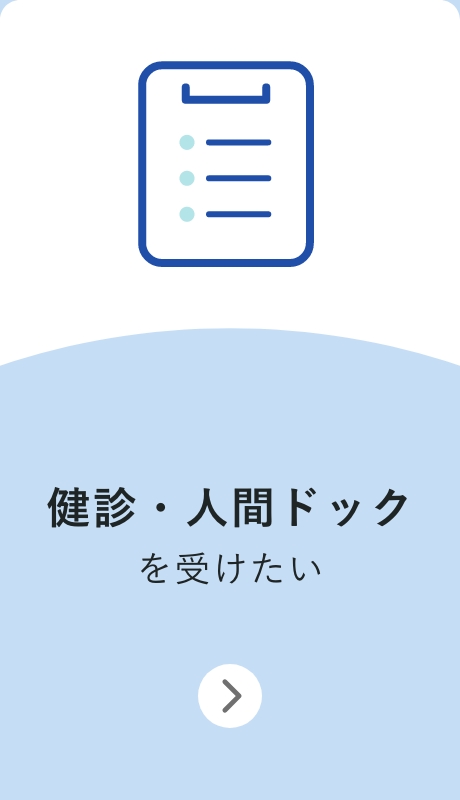 健診・人間ドックを受けたい