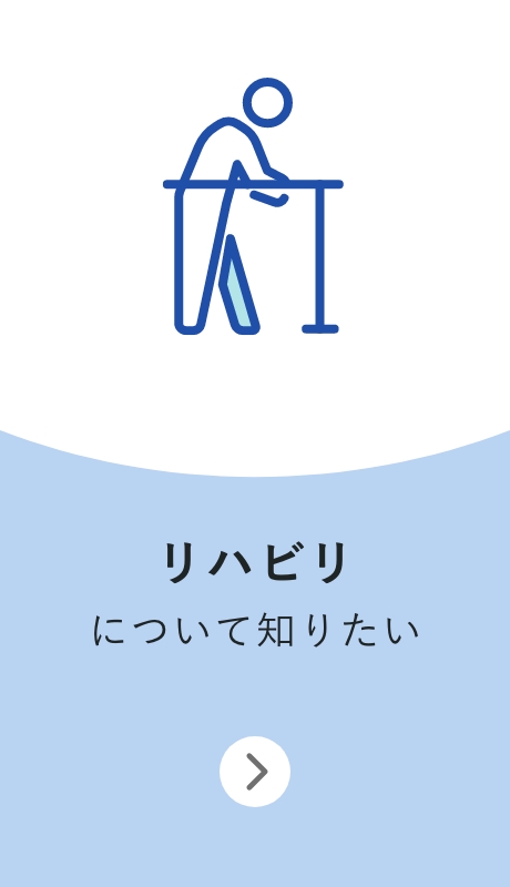 リハビリについて知りたい