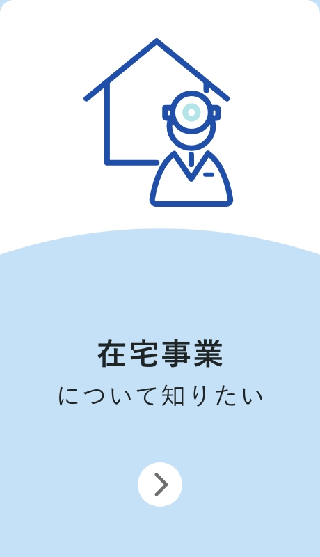 在宅事業について知りたい