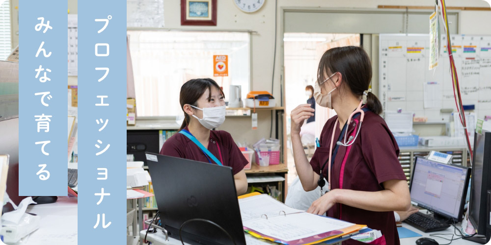 みんなで育てるプロフェッショナル