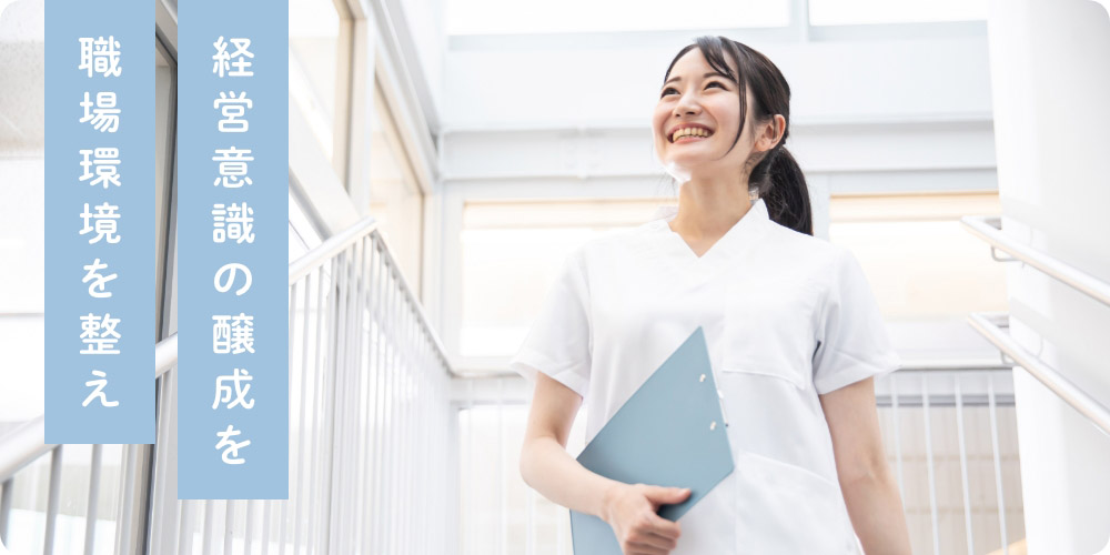 職場環境を整え経営意識の醸成を