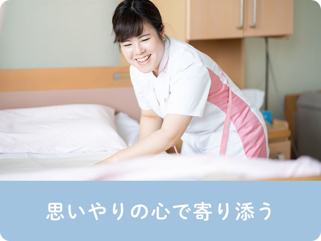 思いやりの心で寄り添う