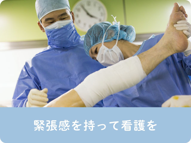 緊張感を持って看護を