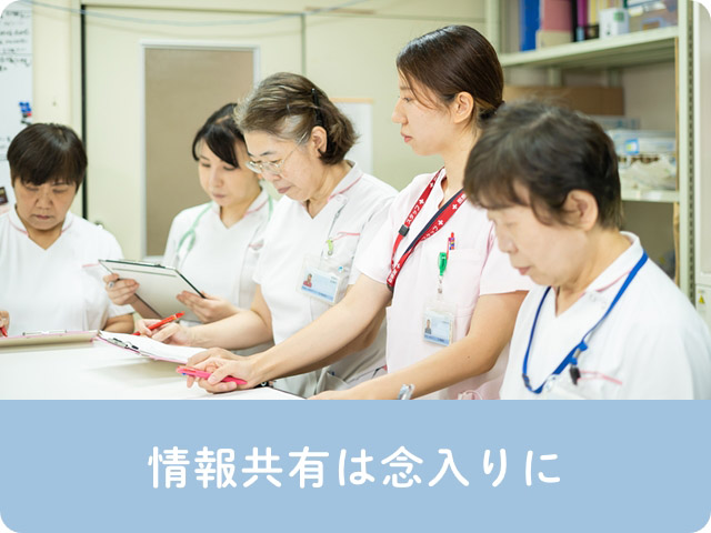 情報共有は念入りに