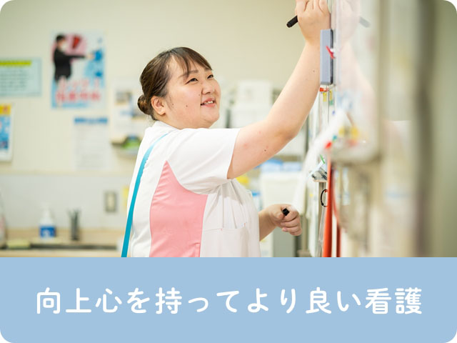 向上心を持ってより良い看護