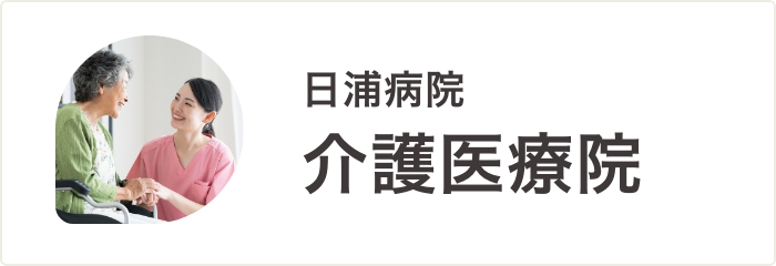 介護医療院