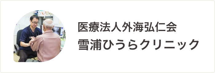 雪浦ひうらクリニック