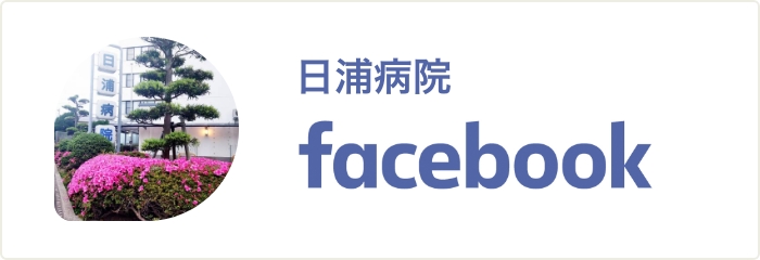 日浦病院 Facebook