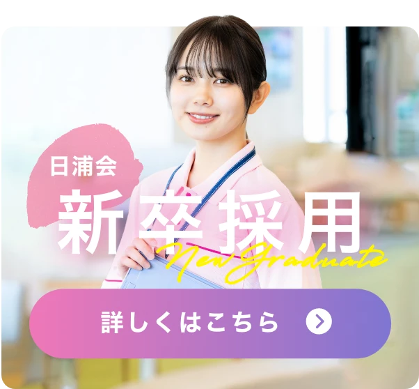日浦会　新卒採用サイトへ