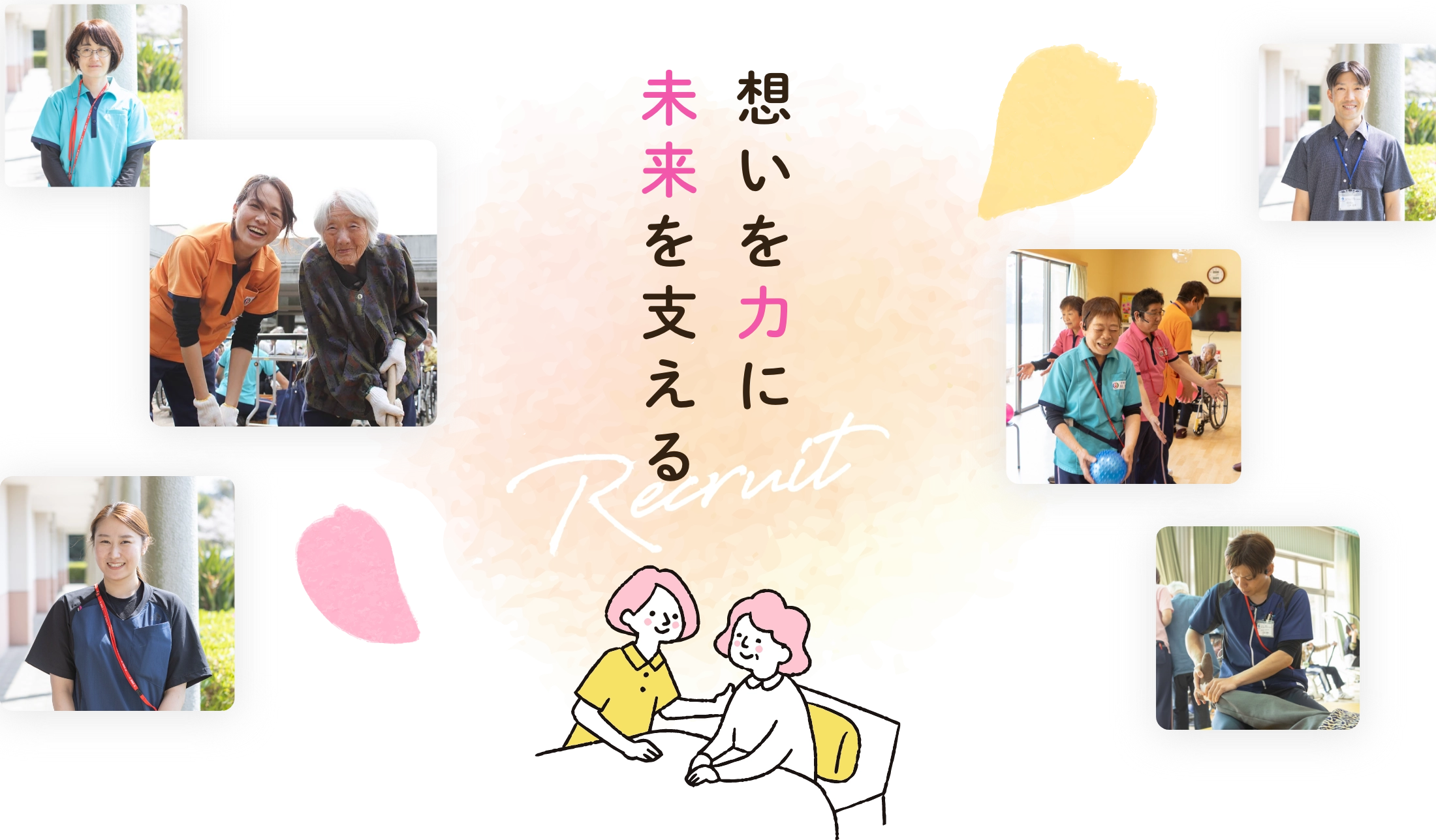 想いを力に　未 来を支える