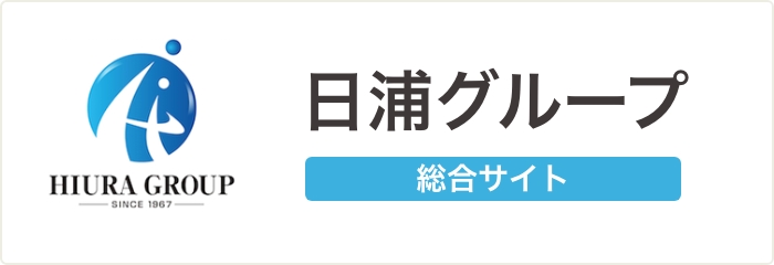 日浦グループ