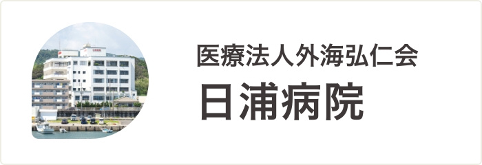 日浦病院