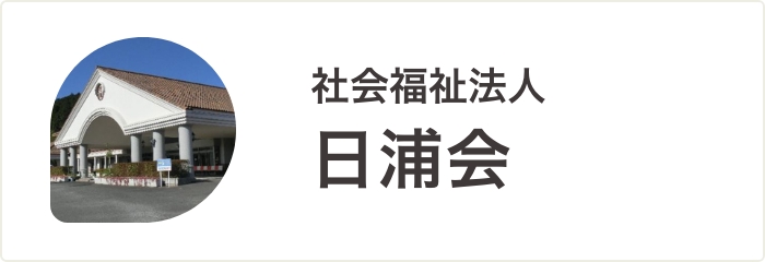 日浦会