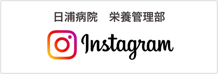 日浦病院　栄養管理部 Instagram