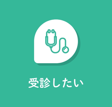 受診したい