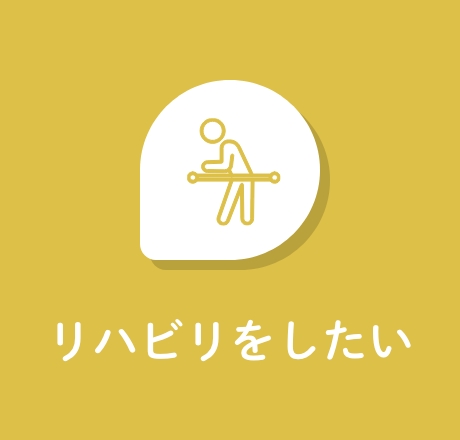 リハビリをしたい