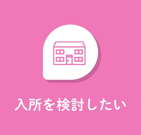 入所を検討したい