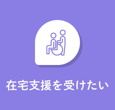 在宅支援を受けたい