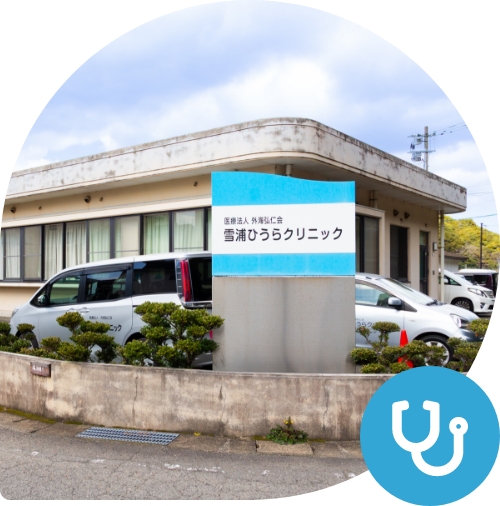 雪浦ひうらクリニック