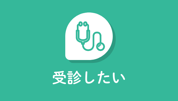受診したい