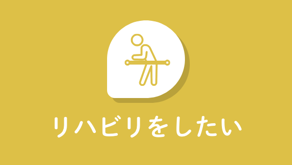リハビリをしたい