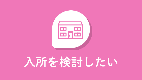 入所を検討したい