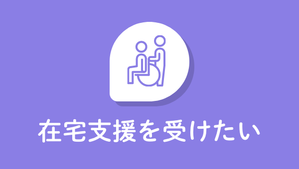 在宅支援を受けたい