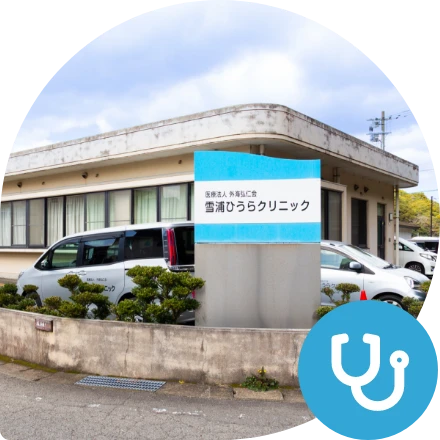 雪浦ひうらクリニック