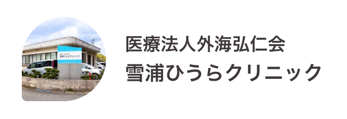 雪浦ひうらクリニック