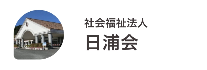 社会福祉法人　日浦会