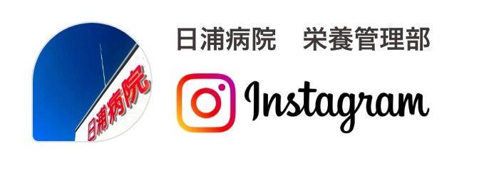 日浦病院　栄養管理部　Instagram