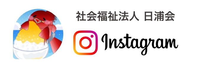 社会福祉法人 日浦会 Instagram