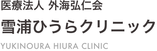 雪浦ひうらクリニック
