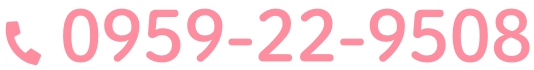電話番号　0959-22-9508