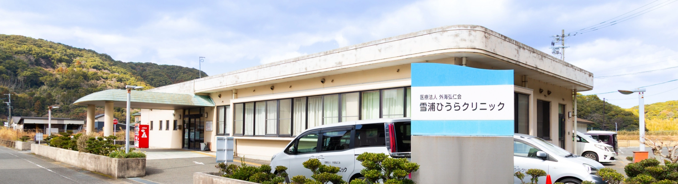 雪浦クリニック　外観
